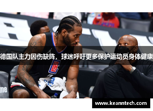 德国队主力因伤缺阵,球迷呼吁更多保护运动员身体健康