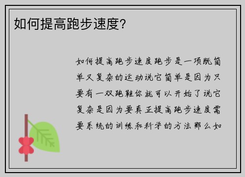 如何提高跑步速度?
